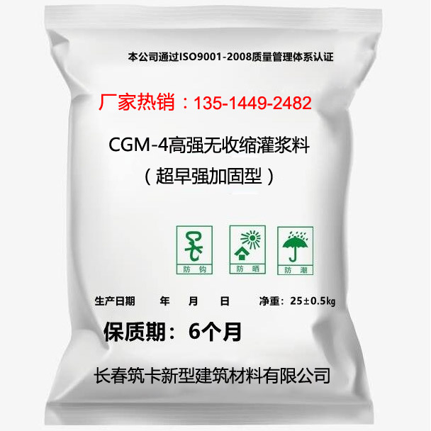 CGM-4高強(qiáng)無收縮灌漿料（超早強(qiáng)加固型）
